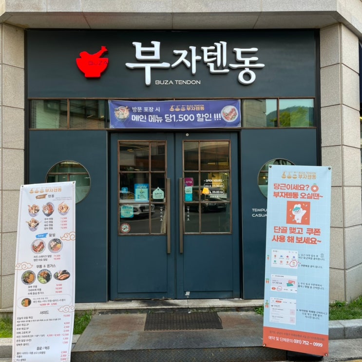 성남 위례, 덮밥 맛집 부자텐동에서 주말외식. 성남 위례, 덮밥 맛집 부자텐동에서 주말외식.