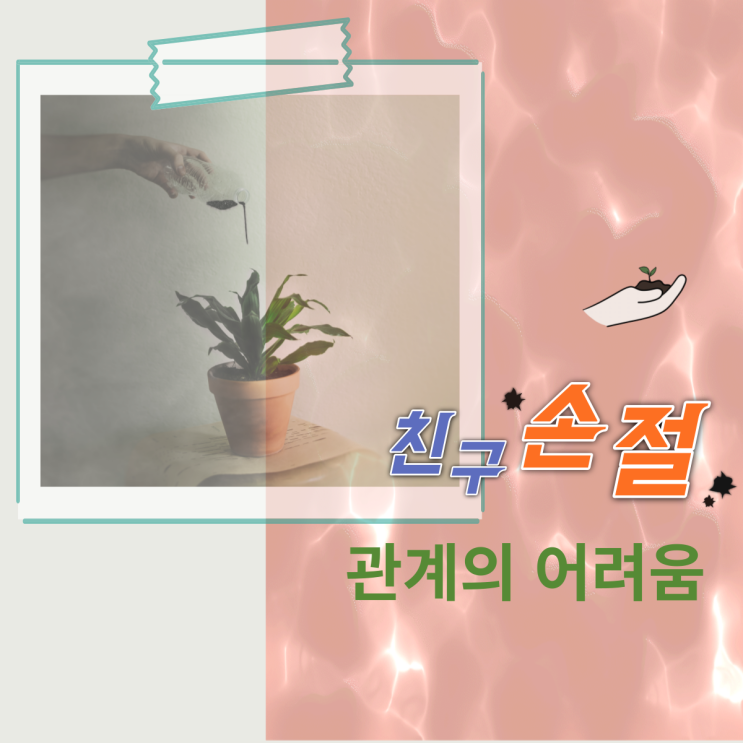 친구 손절? 관계 지속의 어려움