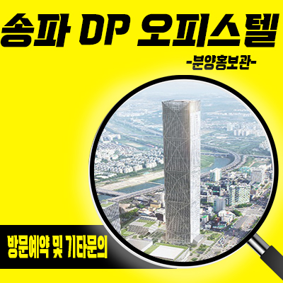 송파 DP 오피스텔 방이동 투룸,쓰리룸 즉시입주 아파텔 분양가 견본주택 관람 문의