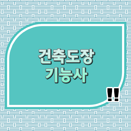  건축도장기능사 자격증 준비물 핵심 TIP ~