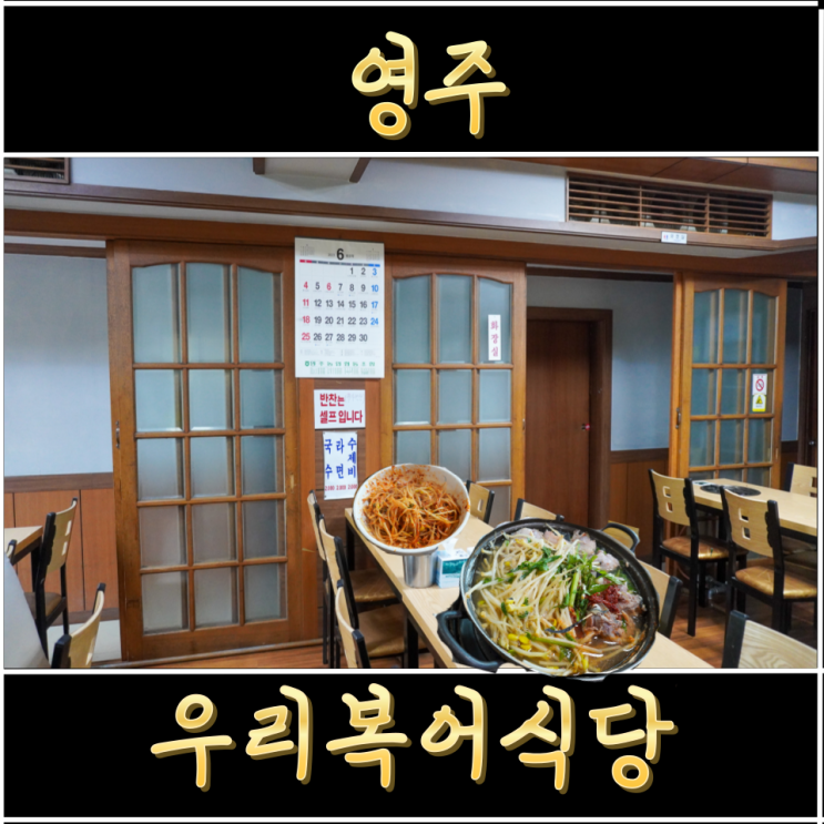  영주해장맛집 복매운탕 우리복어식당