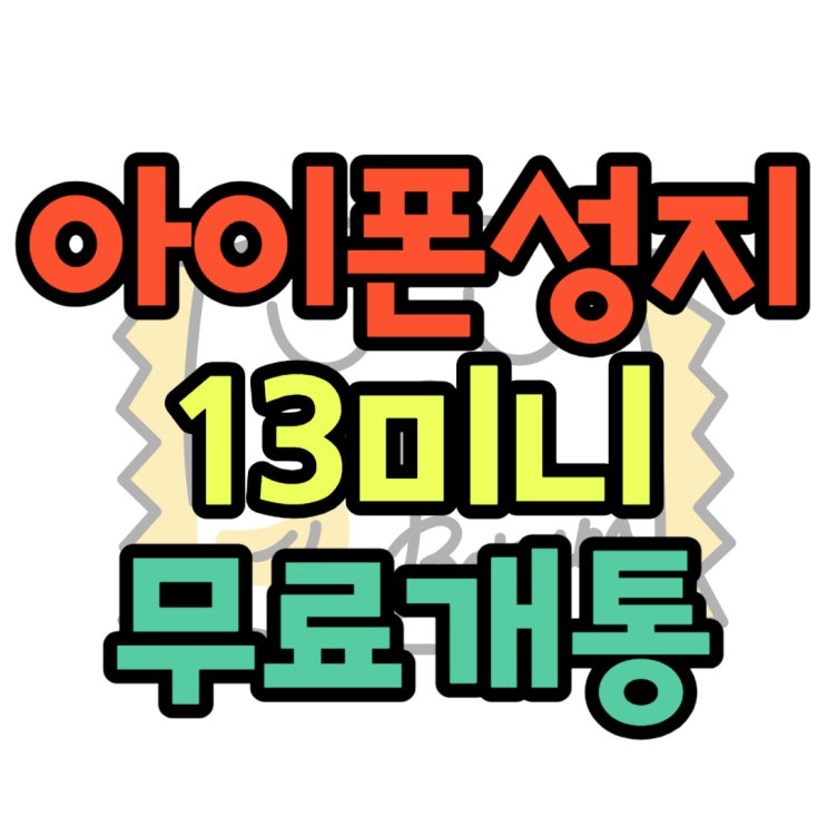 아이폰13 미니 크기 무게 시세표 알고 무료 개통 아이폰13 미니 크기 무게 시세표 알고 무료 개통