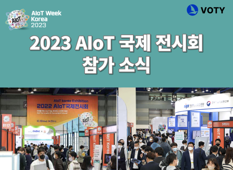 [보티이야기] 2023 AIoT 국제전시회 참가 소식 안내