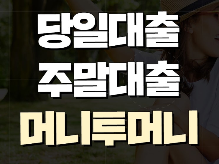 당일급전대출 비대면으로 해결완료