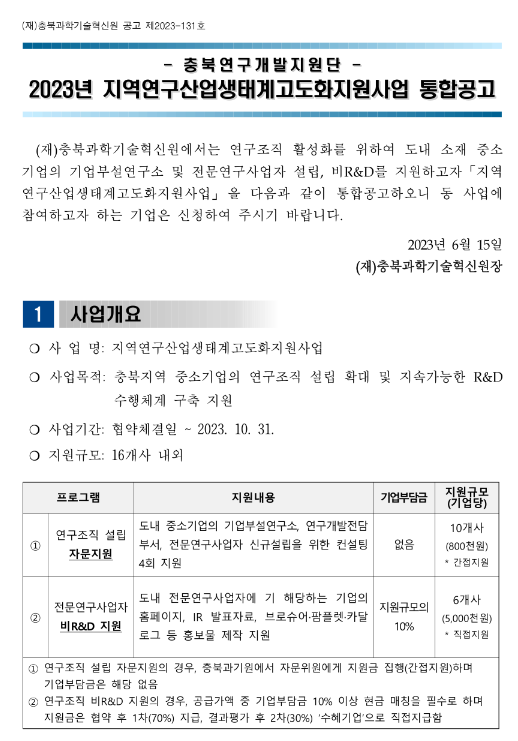 2023년 지역연구산업 생태계 고도화 지원사업 통합 공고(충북연구개발지원단)