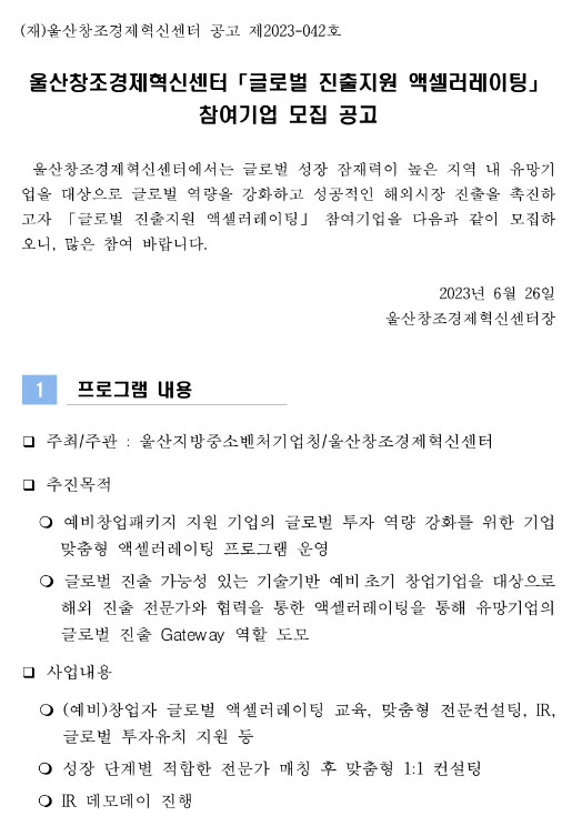 울산창조경제혁신센터 글로벌 진출지원 액셀러레이팅 참여기업 모집 공고