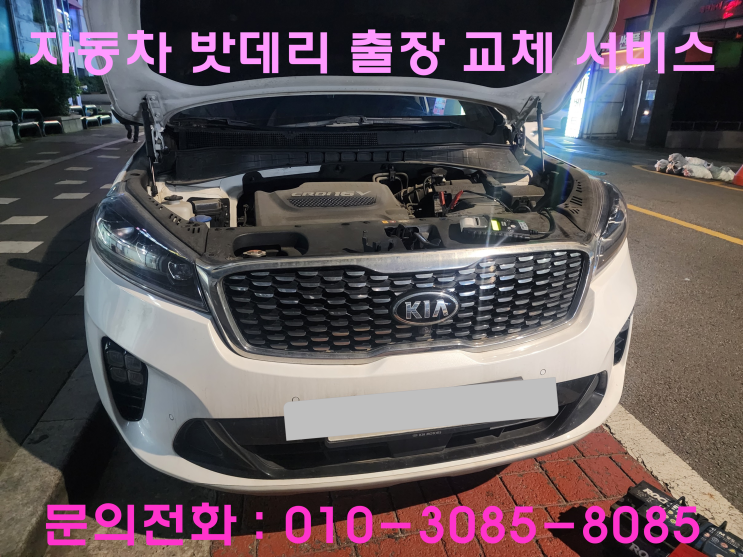 안양 평촌동 올 뉴 쏘렌토 배터리 교체 자동차 밧데리 방전 출장 교환 안양 평촌동 올 뉴 쏘렌토 배터리 교체 자동차 밧데리 방전 출장 교환