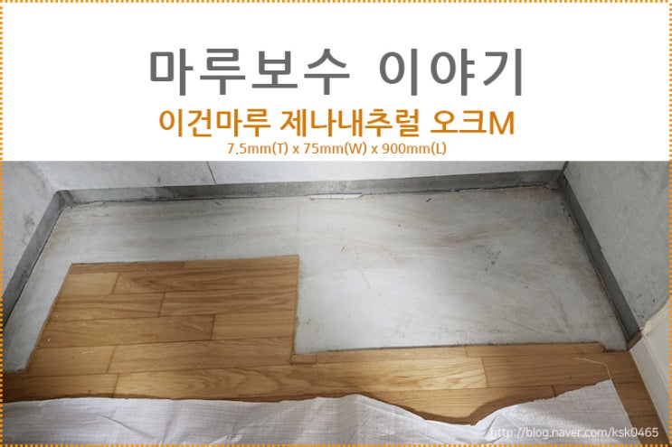  [마루 보수 후기] 이건마루 제나내추럴 오크M / 붙박이장 철거 자리 보수하기