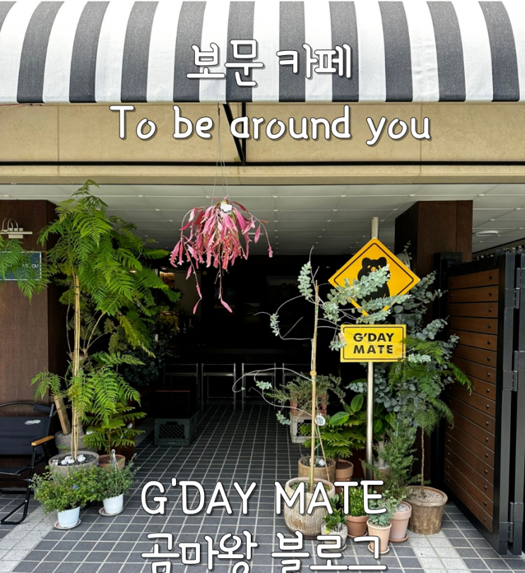  보문역 / 성북천 카페 '투 비어라운드 유' 리뷰 <G'day Mate>