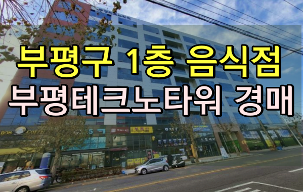  부평구상가경매 청천동식당 1층 음식점 부평테크노타워