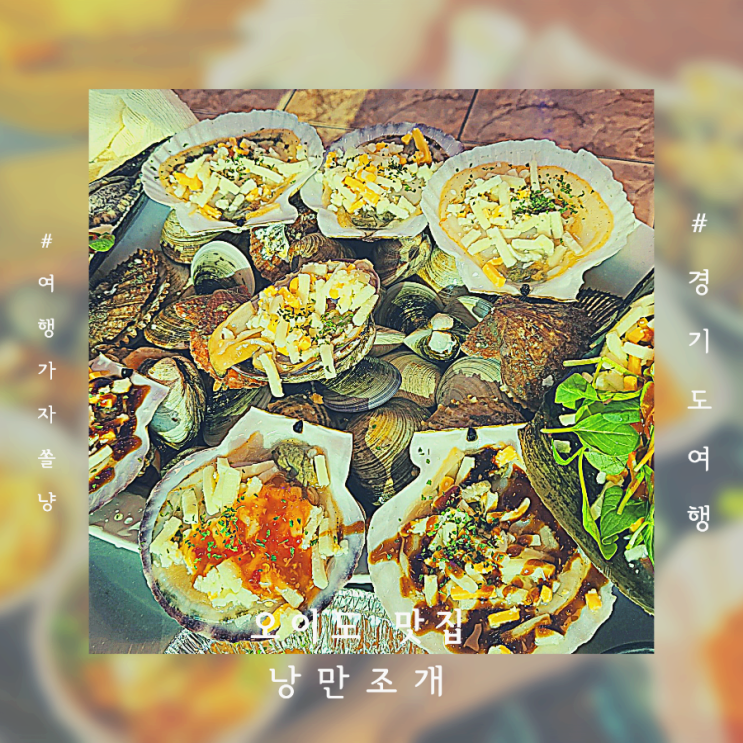  오이도 가볼만한곳 오션뷰 조개구이 맛집 낭만조개 주차가능해요