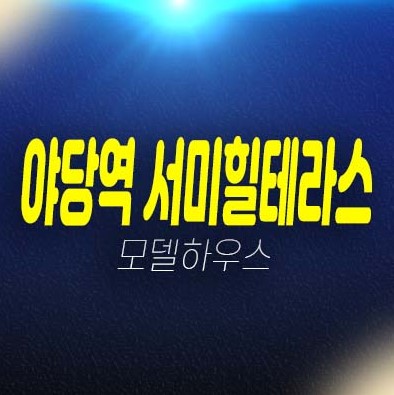 06-27 야당역 서미힐테라스 파주 야당동 1단지,2단지 테라스하우스(전원주택) 평형타입 실거주 분양금액 잔여세대 모델하우스 현장 방문예약! 06-27 야당역 서미힐테라스 파주 야당동 1단지,2단지 테라스하우스(전원주택) 평형타입 실거주 분양금액 잔여세대 모델하우스 현장 방문예약!