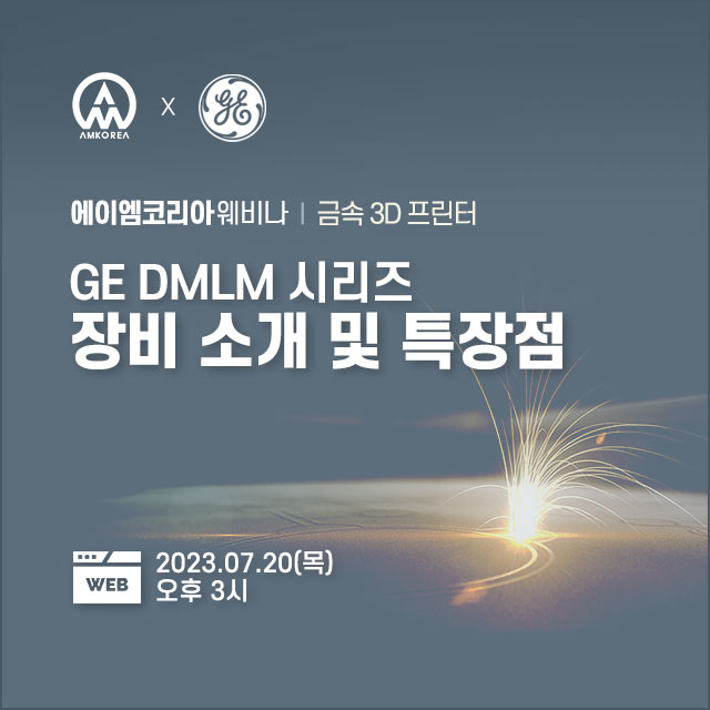  [3D 프린터 웨비나] GE DMLM 시리즈 장비 소개 및 특장점, 사전등록하세요!