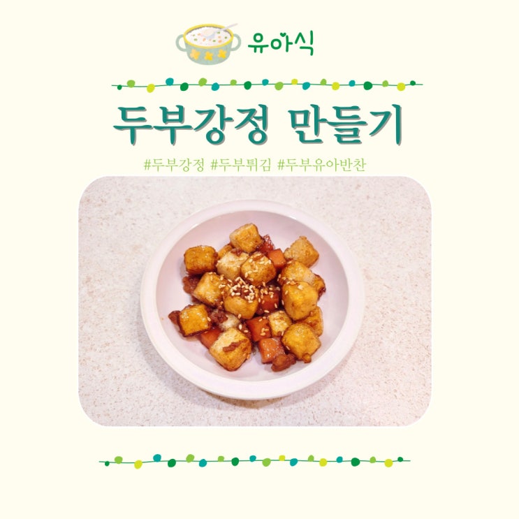 두부강정 유아 반찬 두부튀김 레시피