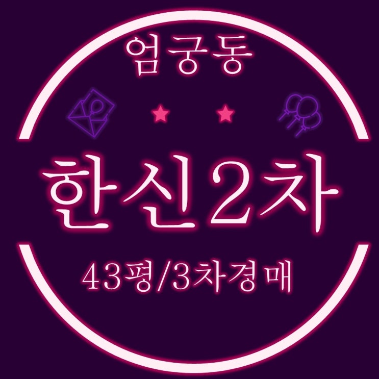  부산법원경매 사상구아파트 엄궁한신2차 43평