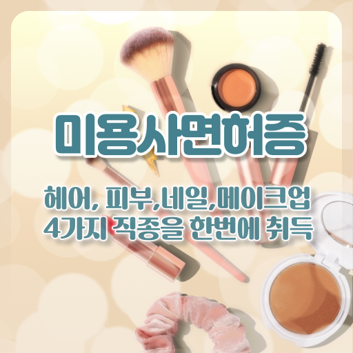  학점은행제 , 네일아트창업 미용사면허증 수강신청 이렇게 쉽게 온라인으로 ?!