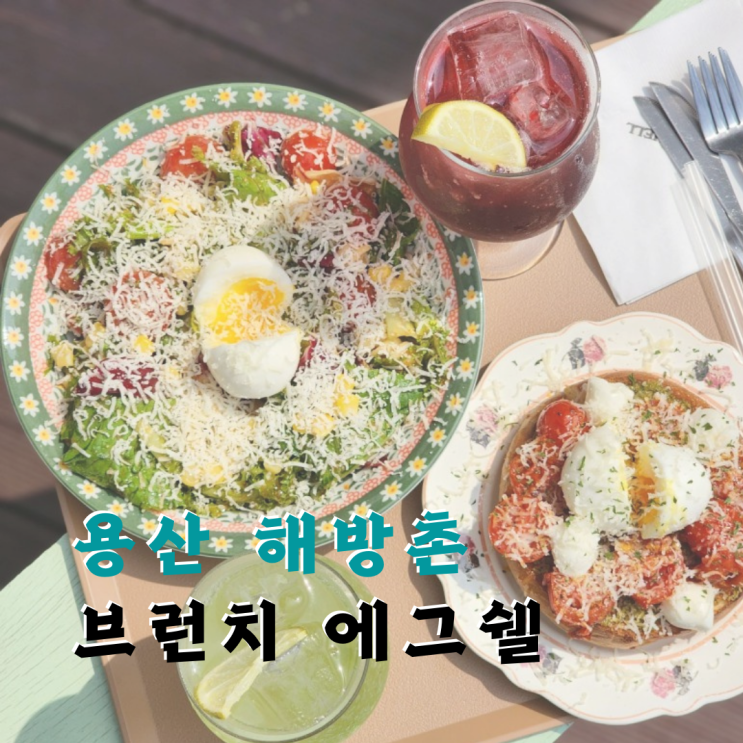 해방촌 브런치 경리단길 데이트 맛집, 에그쉘