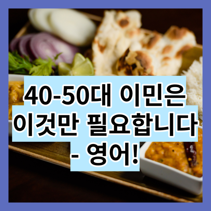  40-50대 캐나다 이민, 이것만 필요합니다 - 가장 알기 쉬운 "캐나다 이민 레시피" (25)