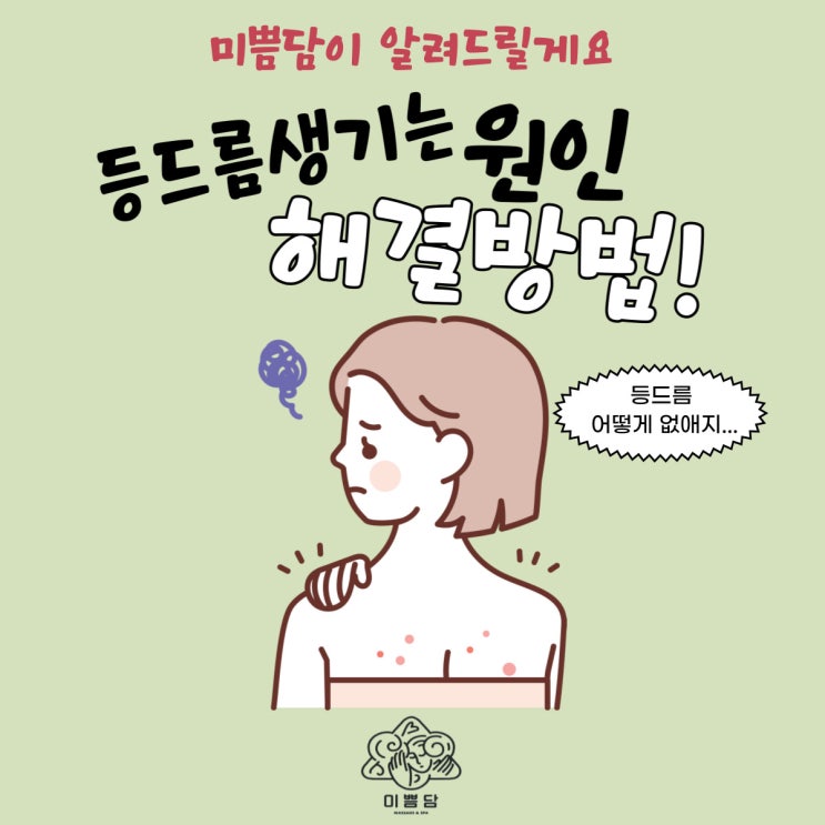  [대전등관리]미쁨담이 알려드리는 등드름(등 여드름)생기는 원인&해결 방법!
