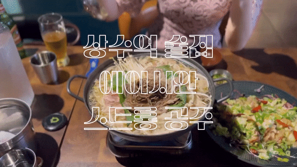  상수동 맛집 에이시안: 데이트 하기 좋은 상수역 술집 안주 존맛