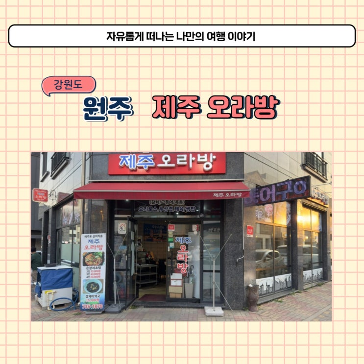  강원도 원주 생선구이 맛집 제주오라방에서 갈치조림 먹었어요