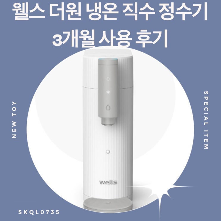  웰스 더원 정수기 디지털 데스크탑 / 3개월 사용 후기/ WN678