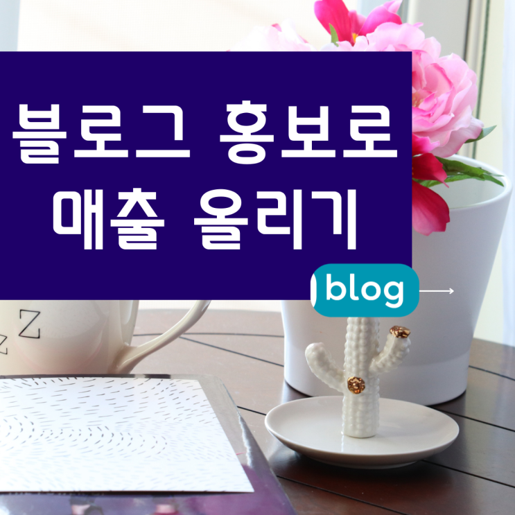  김포 온라인마케팅 블로그후기 맛집 가게홍보 매출증가