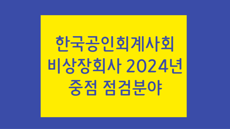 [비상장회사 2023년 재무제표에 대한 2024년 중점 점검 회계이슈] 특수관계자 거래 주석공시, 지분법 회계처리, 유가증권 손상처리, 재고자산 회계처리