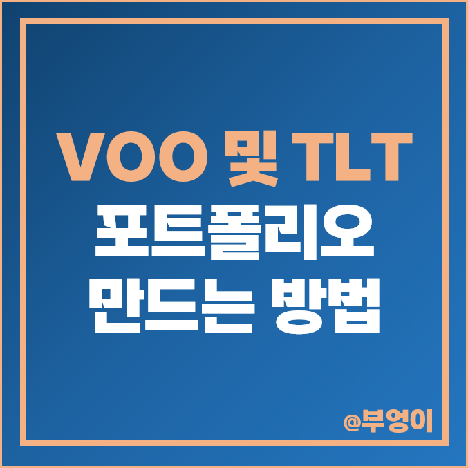 VOO TLT 활용 포트폴리오 만들기, 미국 ETF 투자 방법 추천