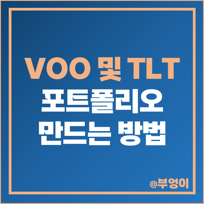 VOO TLT 활용 포트폴리오 만들기, 미국 ETF 투자 방법 추천 VOO TLT 활용 포트폴리오 만들기, 미국 ETF 투자 방법 추천