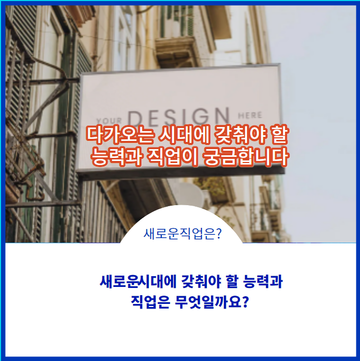  다가오는 새로운 시대에 갖춰야 할 능력과 직업은 무엇일까요?