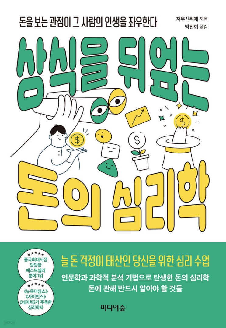 [책 리뷰] 상식을 뒤엎는 돈의 심리학 (저우신위에) | 돈을 쓰는 법을 보면 상대를 알 수 있다