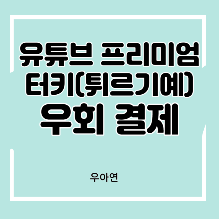  유튜브 프리미엄 가격 부담되면 터키(튀르키예) 우회 결제 (아이폰도 될까?)