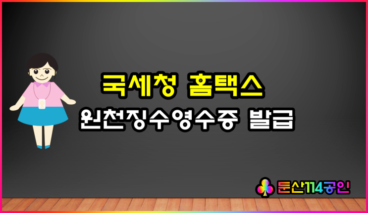  홈택스 근로소득자 원천징수영수증 발급 방법(ft 프리랜서, 개인사업자)