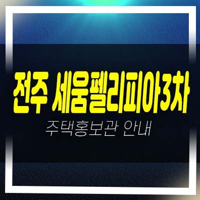  06-27 전주 세움 펠리피아3차 반월동 미분양아파트 줍줍 분양가 초품아 현장입지 신규공급 투자,실거주 신축공사 견본주택 예약!