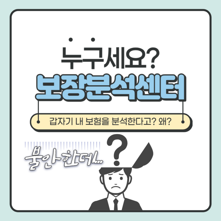  보장분석센터 전화받으셨나요? 이거 보시고 더 이상 당황하지 마세요