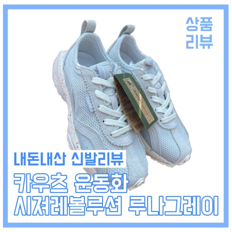  카우츠운동화 나만 알고 싶은 운동화 내돈내산 찐리뷰! 카우츠시져레볼루션 루나그레이