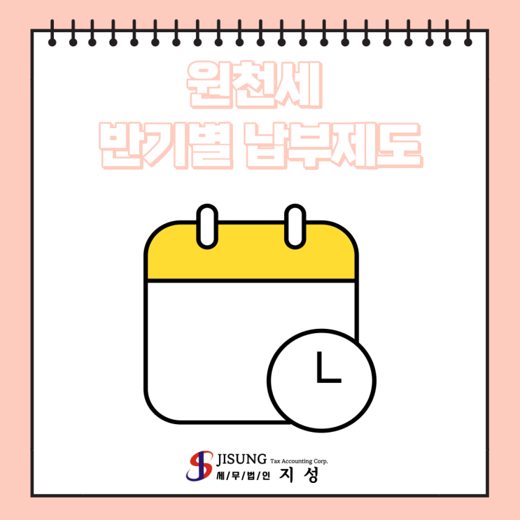  [기타세제] 원천세 반기별 납부제도