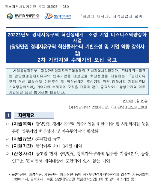 [전남] 2023년 2차 광양만권 경제자유구역 혁신클러스터 기반조성 및 기업 역량 강화사업 기업지원 수혜기업 모집 공고