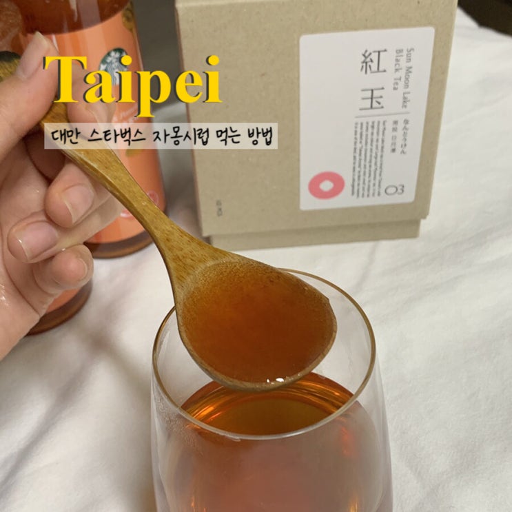  대만 스타벅스 자몽시럽으로 자몽허니블랙티& 에이드 만드는 방법