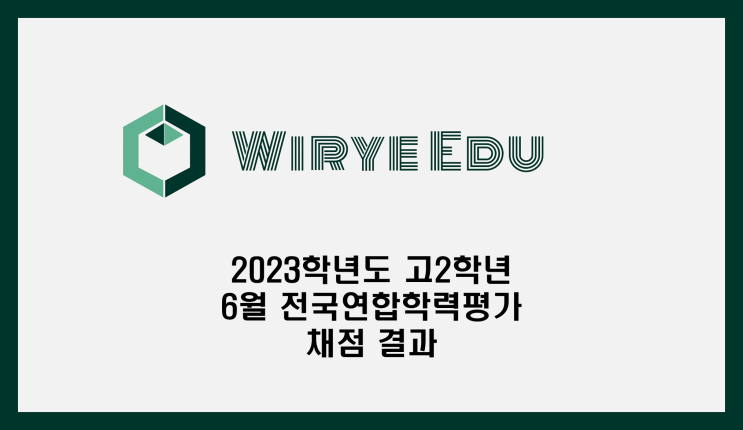  위례에듀2023학년도 고2학년 6월 전국연합학력평가 채점 결과