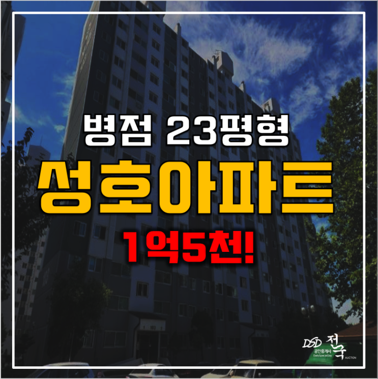 화성아파트경매 병점역 성호아파트 1억5천!