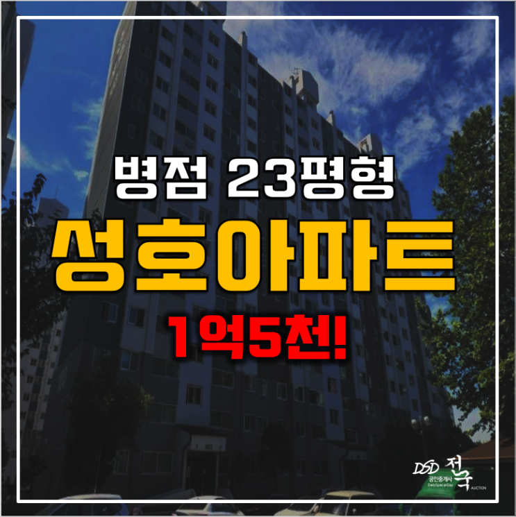 화성아파트경매 병점역 성호아파트 1억5천! 화성아파트경매 병점역 성호아파트 1억5천!