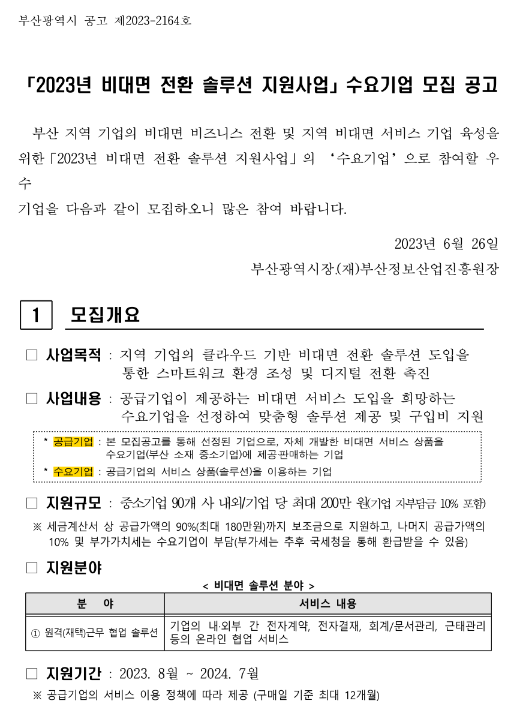 [부산] 2023년 비대면 전환 솔루션 지원사업 수요기업 모집 공고