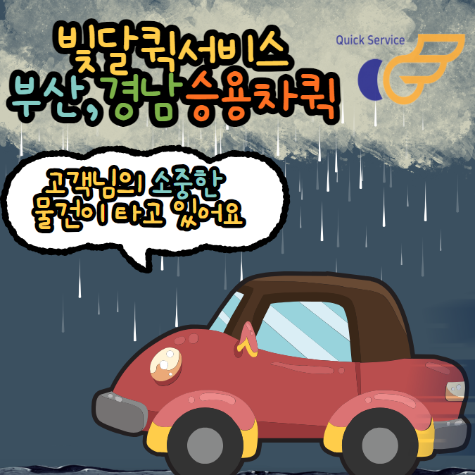  부산,양산,김해,창원-장마철 오토바이퀵으로 배송이 걱정되나요.