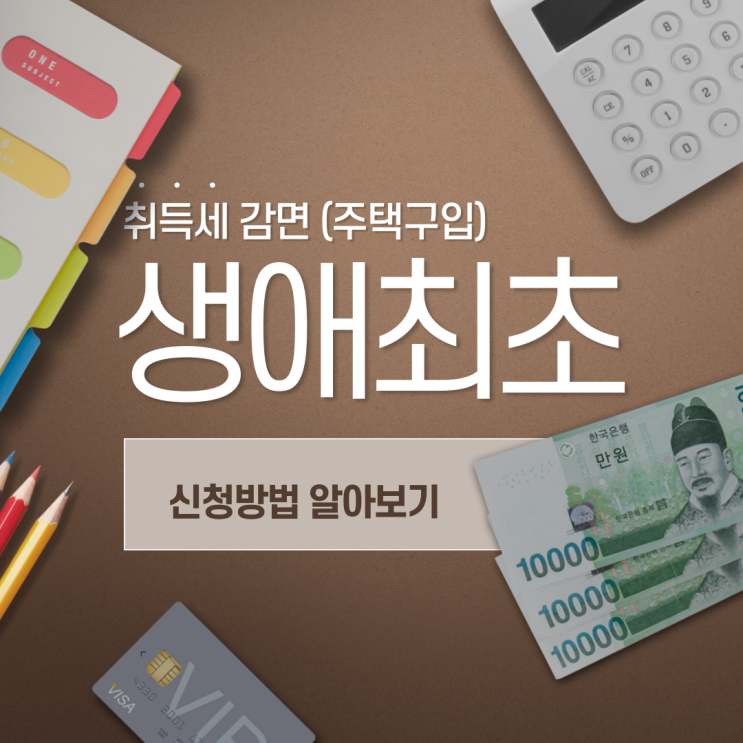  생애최초 주택구입에 대한 취득세 감면