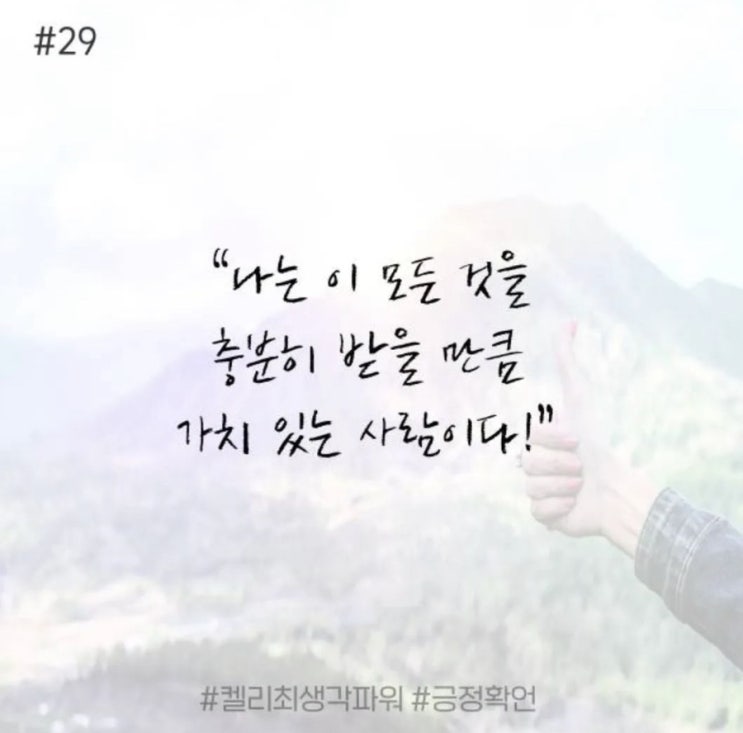 긍정확언 Day 29 긍정확언 Day 29