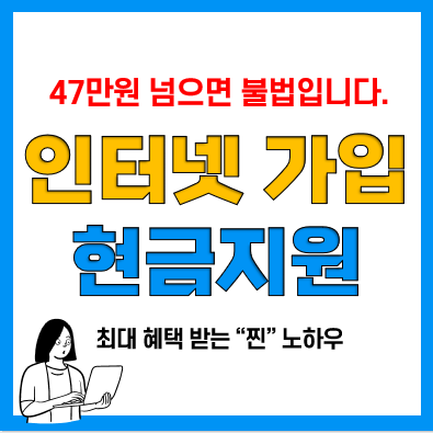 SK, KT, LG 인터넷가입 요금 비교(현금지원, 캐시백, 사은품) 합법은 최대 47만원 SK, KT, LG 인터넷가입 요금 비교(현금지원, 캐시백, 사은품) 합법은 최대 47만원