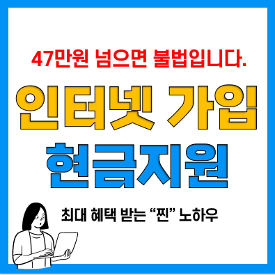 SK, KT, LG 인터넷가입 요금 비교(현금지원, 캐시백, 사은품) 합법은 최대 47만원