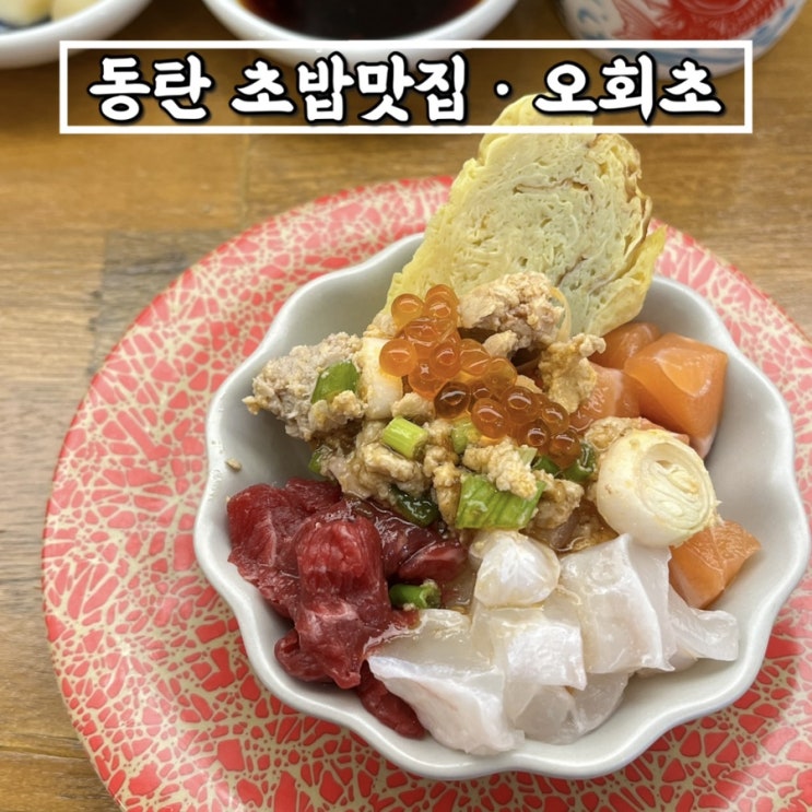 동탄호수공원맛집 동탄맛집 오회초 동탄호수공원점 카이센동 후토마끼 꼭드세요